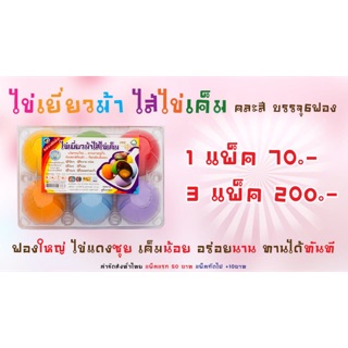 🔥SALE🔥ไข่เยี่ยวม้าไส้ไข่เค็ม (3แพ็คx6ฟอง)