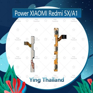 แพรสวิตช์ Xiaomi Redmi 5X/Redmi A1 อะไหล่แพรสวิตช์ ปิดเปิด Power on-off (ได้1ชิ้นค่ะ)คุณภาพดี อะไหล่มือถือ Ying Thailand