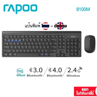 Rapoo 8100M Multi-Mode Wireless Keyboard &amp; Mouse Combo : ไทย/Eng (KB-8100M-BK)