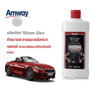 เคลือบเงารถยนต์ amway silicone glaze,ล้างรถแอมเวย์ของแท้ฉลากไทย