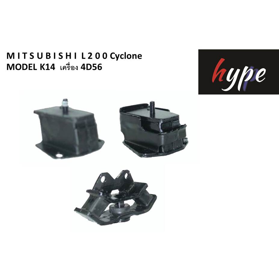 *** SET *** ยางหิ้วเครื่อง ยางแท่นเครื่อง + แท่นเกียร์ มิตซูบิชิ L200 ดีเซล/L200 ไซโคลน ( 3 ตัว)