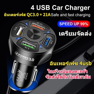 จุดประเทศไทย ที่ชาร์จแบตรถยนต์ 4 พอร์ต ชาร์จเร็ว USB Car Charger QC3.0 ที่ชาร์จแบตในรถ 21A ที่ชาร์จ สากล ที่ชาร์จแบตในรถ