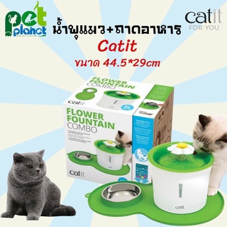 น้ำพุแมว Catit Flower Fountain with อุปกรณ์เลี้ยงแมว น้ำพุแมว ถาดอาหารแมว อุปกรณ์ให้อาหารแมว ถาดน้ำแมว ของเล่นแมว