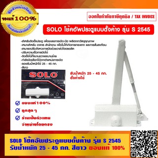 SOLO โช้คอัพประตูแบบตั้งค้าง รุ่น S 2545 รับน้ำหนัก 25 - 45 กก. สีขาว ของแท้ 100% ร้านเป็นตัวแทนจำหน่ายโดยตรง มีหนังสือ