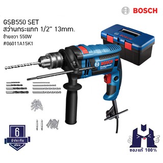 BOSCH GSB550 SET  สว่านกระแทก 1/2" 13mm. ซ้ายขวา 550W #06011A15K1