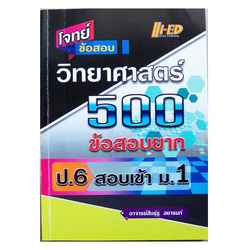 Hi-ED โจทย์ ข้อสอบ วิทยาศาสตร์ 500 ข้อสอบยาก ป.6 สอบเข้า ม.1 ตะลุยโจทย์ 10 ชุดพร้อมเฉลยละเอียด