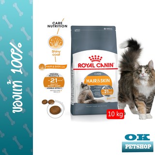 EXP8/24 ROYAL CANIN HAIR &amp; SKIN  CARE 10KG แมวโตบำรุงขนและผิวหนัง