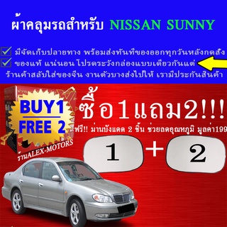 ผ้าคลุมรถsunnyทุกปีแถมม่าน2ชิ้นของแท้gen-x