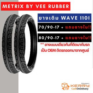 แพ็คคู่ ยางนอก 70/90-17,80/90-17 Veerubber ลายเวฟไอ (ยางเดิมติดรถ Honda) แถมฟรียางใน