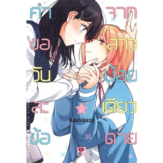 Iny (อินทร์วาย) หนังสือ คำขอวันละข้อจากสาวน้อยเดียวดาย เล่ม 2 (การ์ตูน)