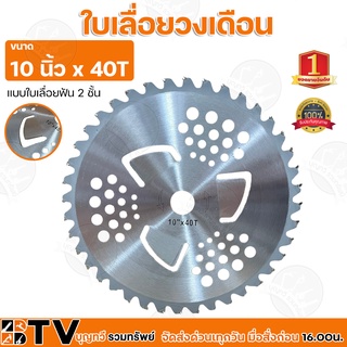 BTV  ใบเลื่อยวงเดือน ขนาด 10 นิ้ว x 40T แบบใบเลื่อยฟัน 2 ชั้น ใบเลื่อยไม้ ของแท้ รับประกันคุณภาพ