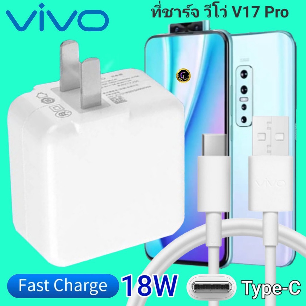 ที่ชาร์จ VIVO V17 Pro 18W Type-C ตรงรุ่น วีโว่ Flash Charge หัวชาร์จ สายชาร์จ เกมส์ 2เมตร ชาร์จเร็ว ไว ด่วน ของแท้