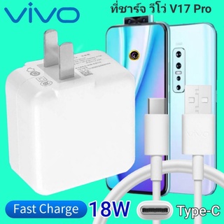 ที่ชาร์จ VIVO V17 Pro 18W Type-C ตรงรุ่น วีโว่ Flash Charge หัวชาร์จ สายชาร์จ เกมส์ 2เมตร ชาร์จเร็ว ไว ด่วน ของแท้