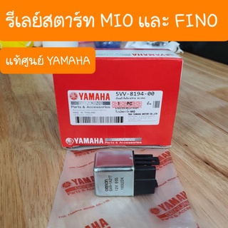 รีเรย์สตาร์ทMIO และ FINO แท้ศูนย์YAMAHA