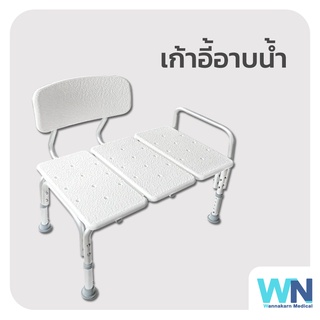 เก้าอี้อาบน้ำขนาดใหญ่ WN Medical