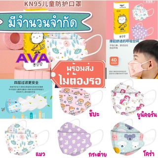 💖พร้อมส่ง หน้ากากอนามัยเด็ก เกาหลี KF94 แมสเด็ก กรอง4ชั้น ช่องหายใจกว้าง