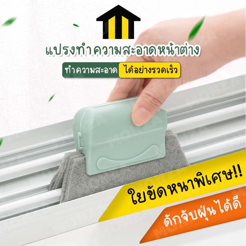Monza แปรงทำความสะอาดหน้าต่าง ที่เช็ดหน้าต่าง แปรงขัดหน้าต่าง No.Y974 Y891 Y395