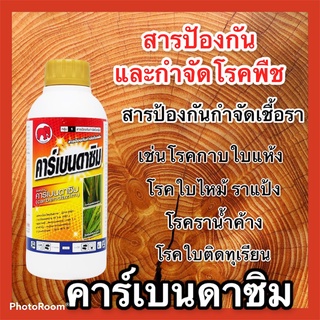 คาร์เบนดาซิม 50เอสซี 500ml ยาราล้างต้นประสิทธิภาพสูง ป้องกันกำจัดโรคพืช