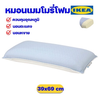 IKEA หมอนหนุนเมมโมรีโฟม หมอนเพื่อสุขภาพ อิเกีย ของแท้พร้อมส่ง