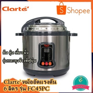 หม้อหุงข้าว หม้ออัดแรงดัน Clarte หม้ออัดแรงดัน 6 ลิตร รุ่น FC45PC