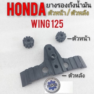 ยางรองถังน้ำมัน wing 125 วิง125 ยางรองถังน้ำมัน honda wing 125 วิง125 ตัวหน้า ตัวหลัง ของใหม่