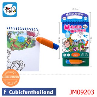 ชุดมหัศจรรย์ระบายสีด้วยน้ำเปล่า อาณาจักรสัตว์ Magic Water Animal Kingdoms ยี่ห้อ Joan Miro