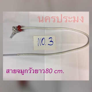 สายจมูกวัว No.3 ยาว 80 ซม. (แพ็ค 5 เส้น)