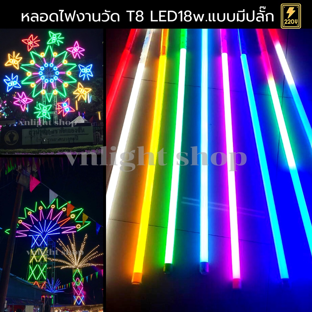 หลอดไฟสีกันน้ำ led 18w ไฟบ้าน 220v มีปลั๊กเสียบในตัว พร้อมใช้งาน หลอดงานวัด หลอดไฟประดับ แบบยาว led