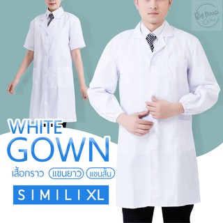 เสื้อกาวน์ เสื้อแพทย์ เสื้อห้องปฏิบัติการอาหาร  เสื้อปฏิบัติการแพทย์
