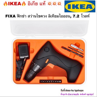 [IKEA, อิเกีย] สว่านไขควง ลิเทียมไอออน, 7.2, 14.4 โวลท์ FIXA ฟิกซ่า