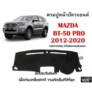 พรมปูคอนโซลหน้ารถ MAZDA BT-50 PRO 2012-2020 งานตัดเย็บที่ดีที่สุด (รับประกันสินค้า)