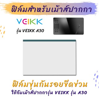 ฟิล์มกันรอยเม้าส์ปากกา ฟิล์มใสกันรอยเม้าส์ปากกา สำหรับ Veikk A30 Screen Protector Film for Veikk Graphic Tablet