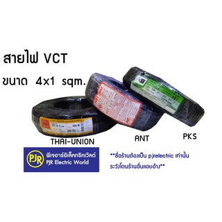 **มีขายส่ง❗❗** ราคายกขด**สายไฟ VCT เบอร์ 4x1 ทองแดงแท้  IEC53 แรงดันสาย 300/500 ยาว100เมตร ยี่ห้อ THAI UNION , ANT , PKS