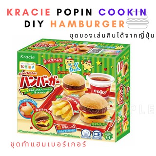 ของเล่น กินได้ kracie popin cookin diy hamburger and fries kit ชุดทำแฮมเบอร์เกอร์