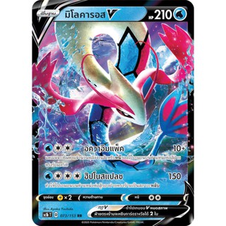 [ของแท้] มิโลคารอส V (RR) SC1b T 073/153 การ์ดโปเกม่อน ภาษาไทย Pokemon Trading Card Game