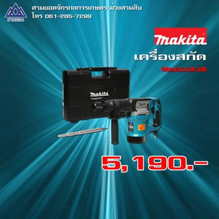 เครื่องสกัด มากีต้า (MAKITA : MT Series) รุ่น M8600X3B พร้อมดอกสกัด 1 ดอก กำลังไฟฟ้า 900 วัตต์ อัตราการเจาะกระแทกต่อนาที