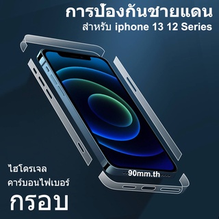 ขอบฟิล์มไฮโดรเจล สำหรับ iPhone 13 12 Pro Max มินิคาร์บอนไฟเบอร์ฟิล์มสติกเกอร์กรอบโทรศัพท์ป้องกันฟิล์มด้านข้าง 13 Mini Pro Maxฟิล์มกันรอย