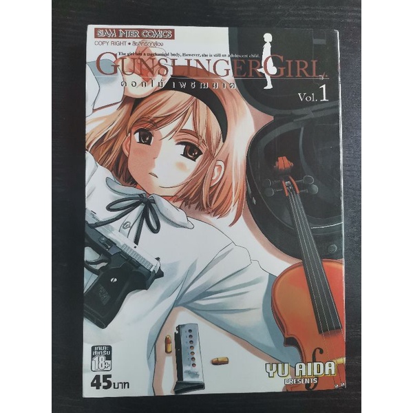 Gunslinger Girl ดอกไม้เพชรฆาต เล่ม 1 หนังสือการ์ตูนมือสอง