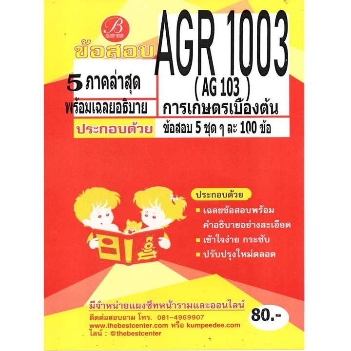 ข้อสอบ AGR 1003 (AG 103) การเกษตรเบื้องต้น