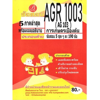 ข้อสอบ AGR 1003 (AG 103) การเกษตรเบื้องต้น