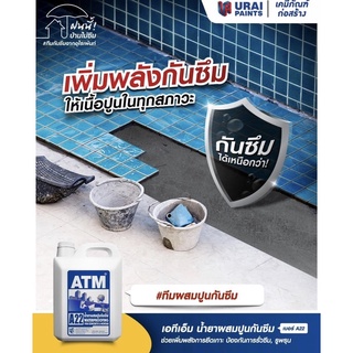 เอทีเอ็ม น้ำยาผสมปูนกันซึม  (ATM Waterproofing Admixture No. A22)ขนาด 5ลิตร