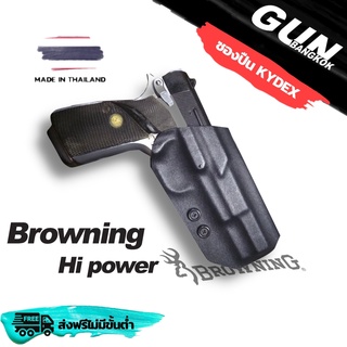 ซองปืนพกนอกชักไว Level 1 Browning Hi Power วัสดุ KYDEX Made in Thailand 100% สั่งปรับแต่งได้ตามต้องการ