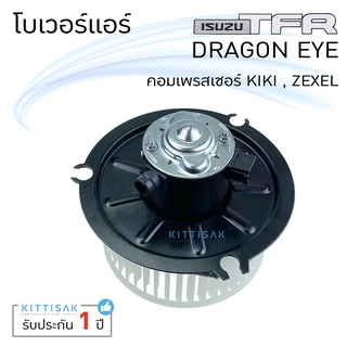 JT โบเวอร์แอร์ อีซูซุ ทีเอฟอาร์ ดราก้อนอาย (คอม กิกิ ซิคแซล ) ISUZU TFR  Dragon Eye KIKI ZEXEL  ยี่ห้อ JT/SVK โบลเวอร์แอ