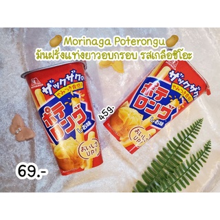 Morinaga poteronguมันฝรั่งแท่งยาวรสเกลือชิโอะ