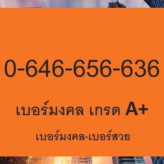 636 646 656 เบอร์มงคล เบอร์สวย ซิมมงคล ซื้อเบอร์มงคล  เปลี่ยนเบอร์