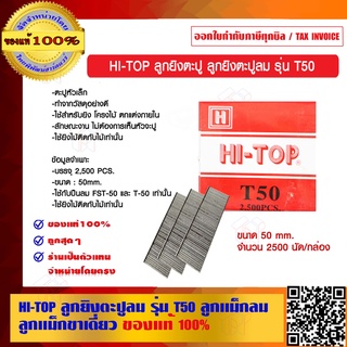 HI-TOP ลูกยิงตะปู ลูกยิงตะปูลม รุ่น T50 ลูกแม็กลม ลูกแม็กขาเดี่ยว ของแท้ 100%