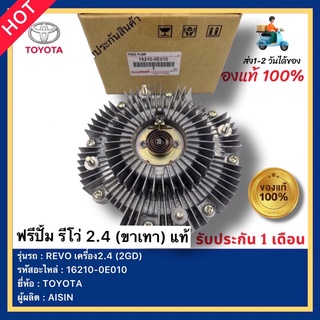 ฟรีปั้ม รีโว่ 2.4 (ขาเทา) แท้ รหัสอะไหล่ 16210-0E010 ยี่ห้อTOYOTAรุ่นREVO เครื่อง2.4 (2GD) ผู้ผลิตAISIN