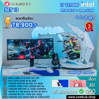 COMKUB คอม พิวเตอร์ตั้งโต๊ะ I7-12700F / RTX 3070 / 32GB / RM750W 80+ / M.2 500GB SN750SE / Z690 Steel Legend