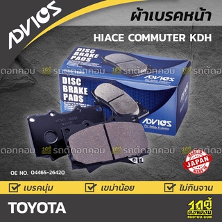 ADVICS ผ้าเบรคหน้า TOYOTA HIACE COMMUTER KDH