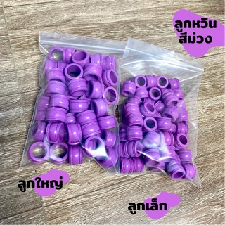 ลูกหวินวัว หวินควาย สีม่วง(เล็ก-ใหญ่) พร้อมส่ง⚡️